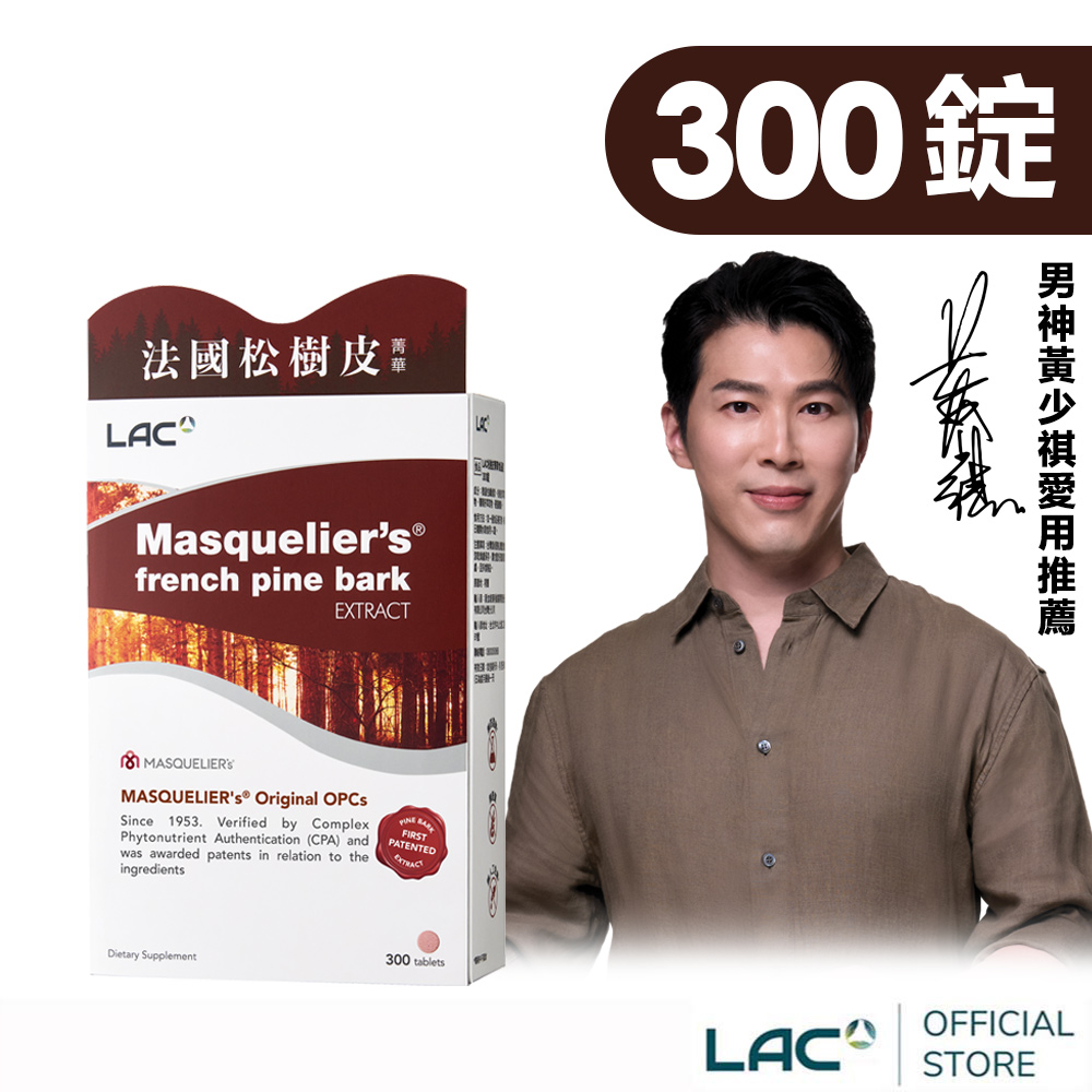 LAC 利維喜 松樹皮菁華錠300錠(前花青素/OPCs/葡萄籽/保護力/素食可/醫生推薦)