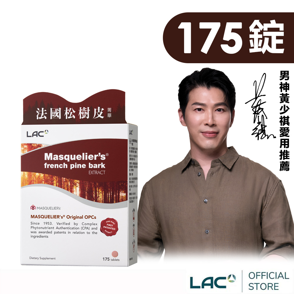 LAC 利維喜 松樹皮菁華錠175錠(前花青素/OPCs/葡萄籽/保護力/素食可/醫生推薦)