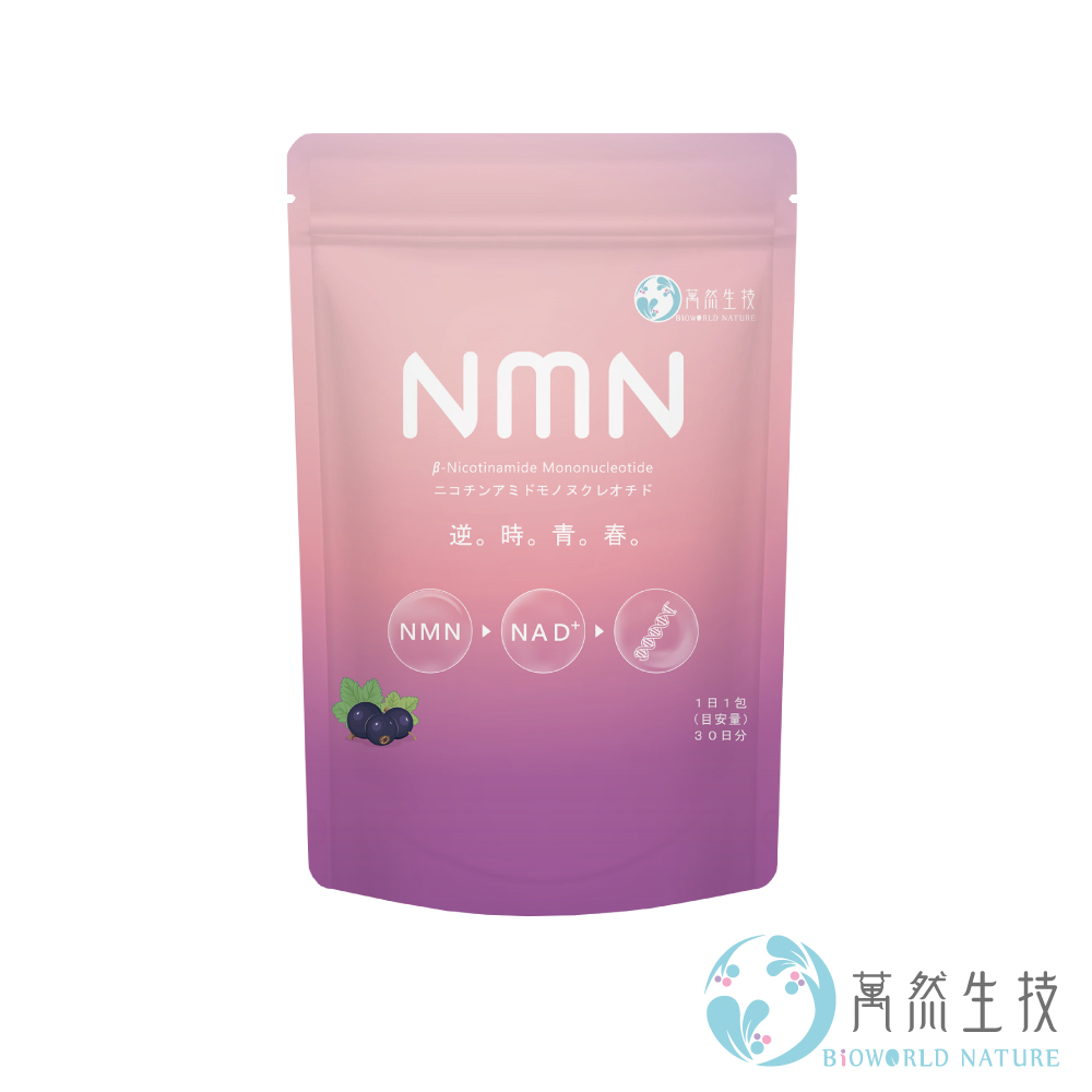 bioworld nature 萬然生技 標靶型NMN逆時青春30包/袋(賦活加倍~逆轉時空~閃耀動人~青春保鮮術)