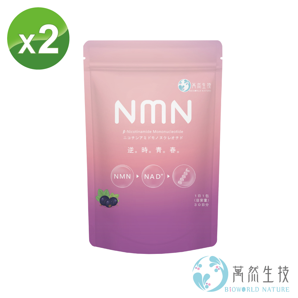 bioworld nature 萬然生技 標靶型NMN逆時青春60包(賦活加倍~逆轉時空~閃耀動人~青春保鮮術)