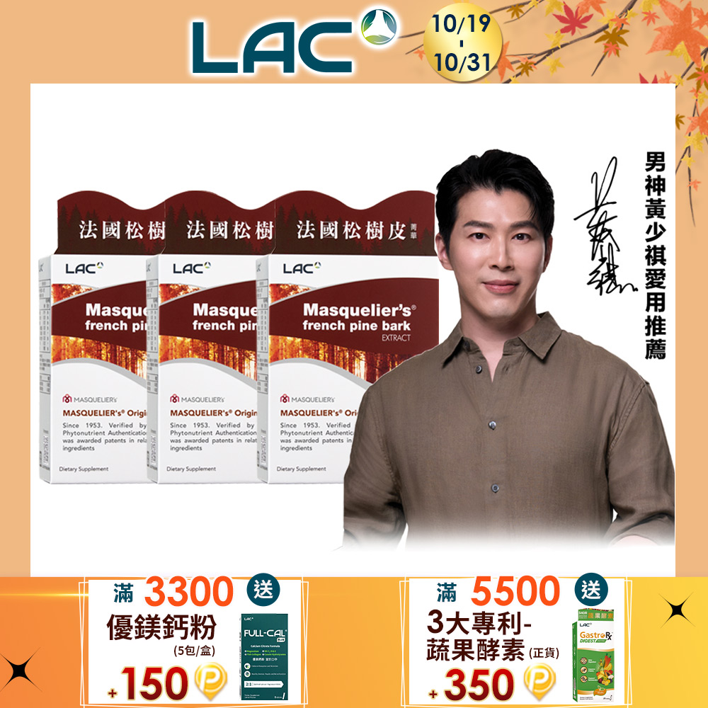 LAC 利維喜 松樹皮菁華錠(50錠/盒)x3入組 (前花青素/OPCs/保護力)