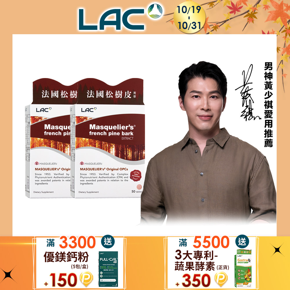 LAC 利維喜 松樹皮菁華錠(50錠/盒)x2入組(前花青素/OPCs/葡萄籽/保護力/素食可/醫生推薦)