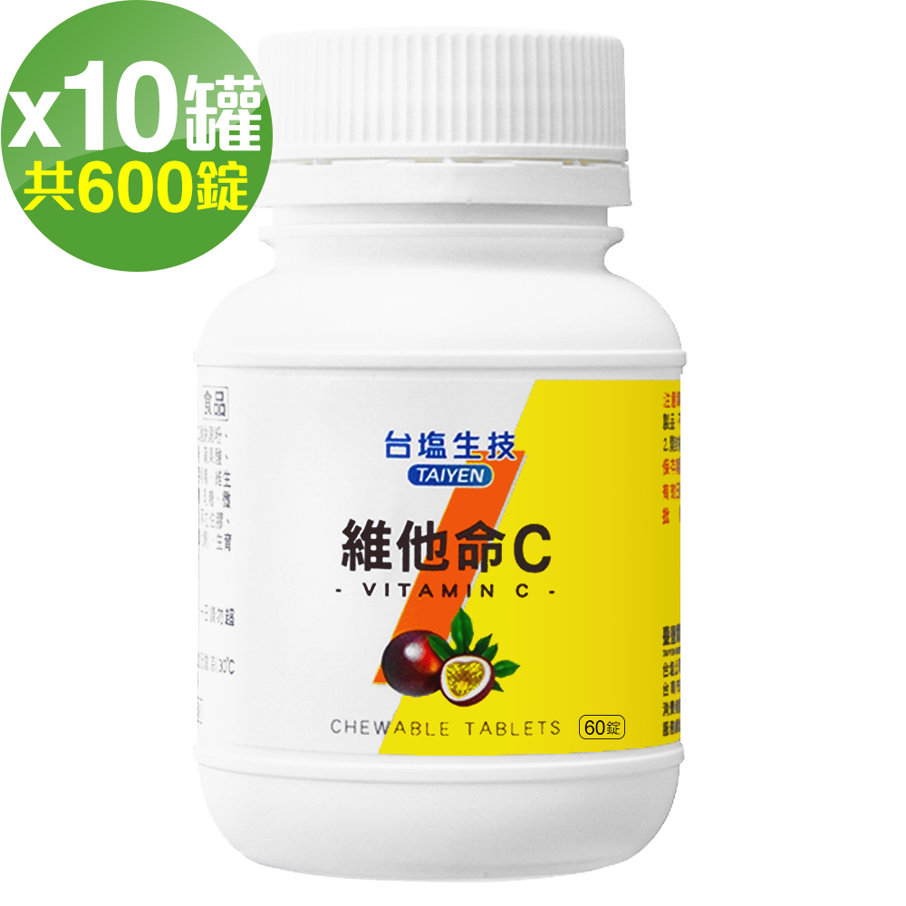 台鹽生技 維他命C咀嚼錠-百香果口味(60錠x10罐共600錠)