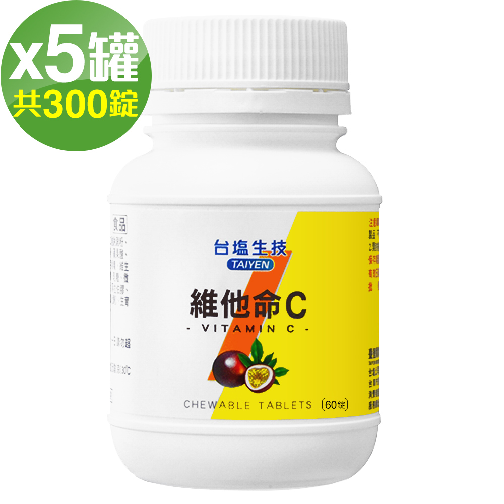 維他命C咀嚼錠-百香果口味(60錠x5罐共300錠)