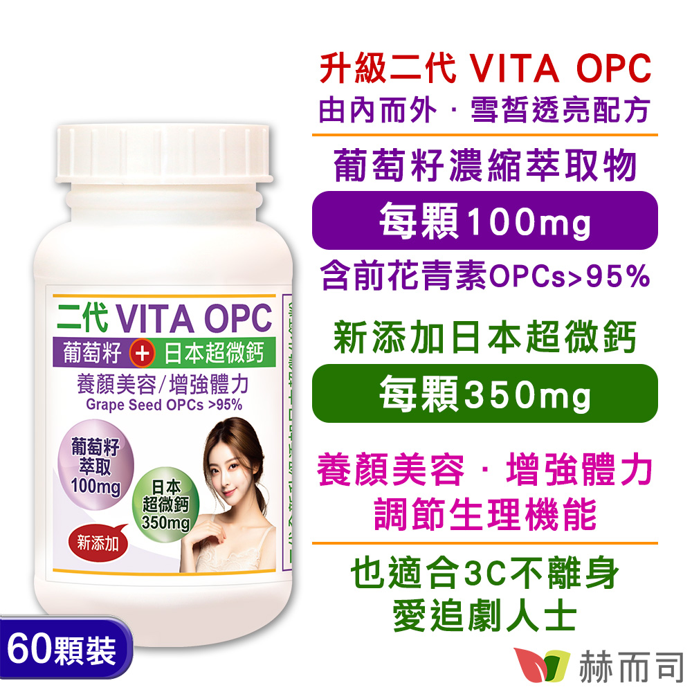 赫而司 【二代VITA OPC】養顏素葡萄籽(含95%前花青素OPCs)+日本超微鈣膠囊(60顆*1罐)