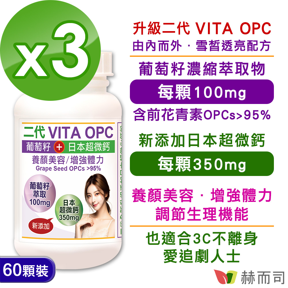 赫而司 【二代VITA OPC】養顏素葡萄籽(含95%前花青素OPCs)+日本超微鈣膠囊(60顆*3罐)