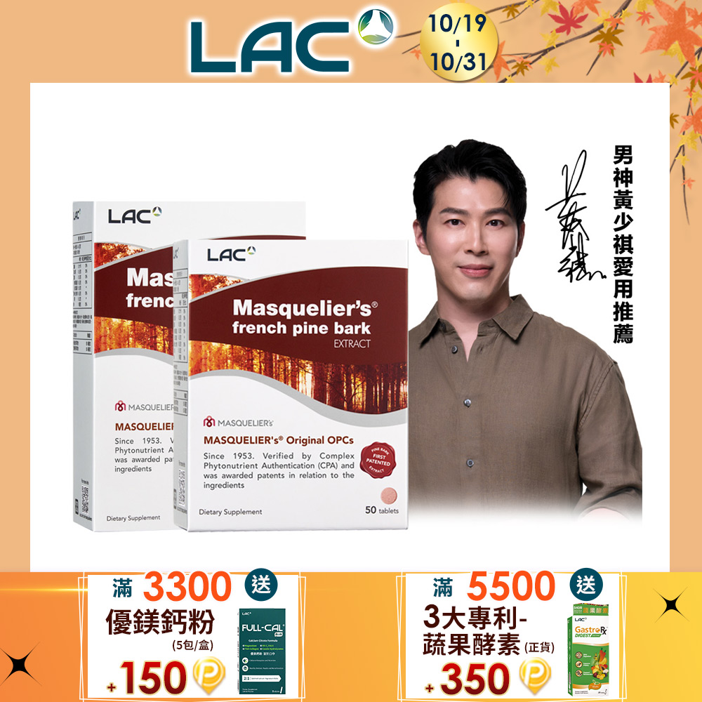 LAC 利維喜 松樹皮菁華錠300錠+50錠(共350錠/前花青素/OPCs/葡萄籽/保護力/素食可/醫生推薦)