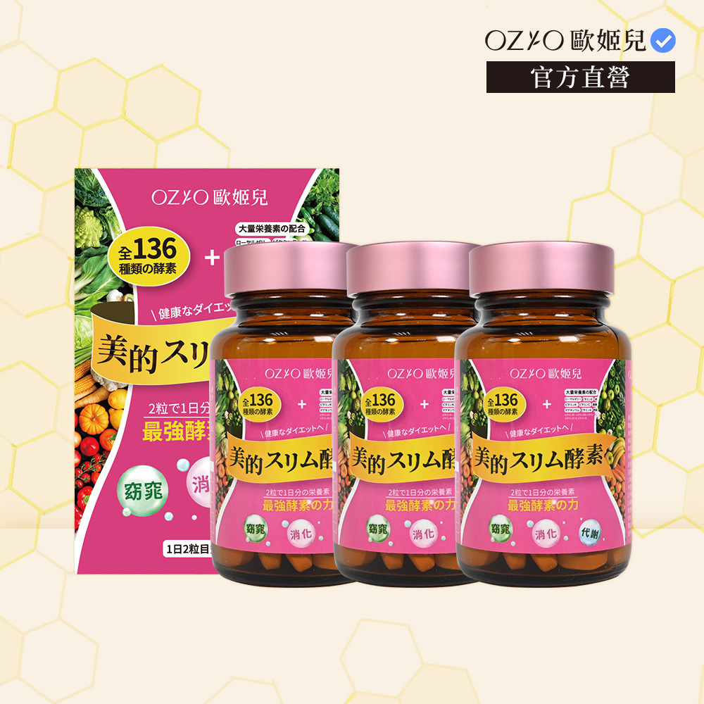 OZIO 歐姬兒 【 官方直營】美的蒔立沐酵素 60粒 3入
