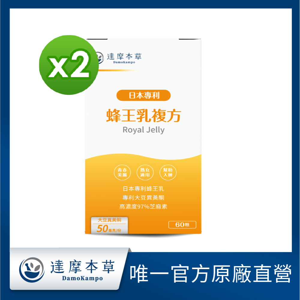 達摩本草 蜂王乳複方x2盒(60顆/盒)《調節女性體質青春美麗》