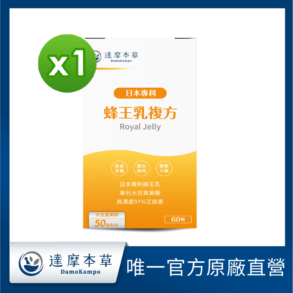 達摩本草 蜂王乳複方x1盒 (60顆/盒)《調節女性體質青春美麗》