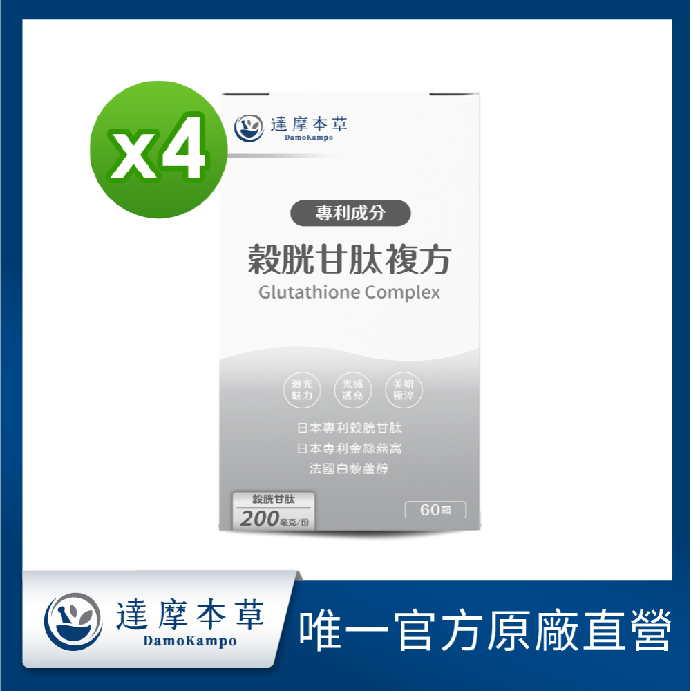 達摩本草 日本專利穀胱甘肽複方x4盒(60顆/盒)《激光對策透亮美妍》