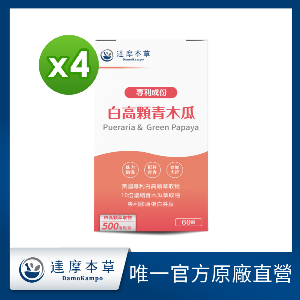 達摩本草 美國專利白高顆+青木瓜膠囊x4盒(60顆/盒)