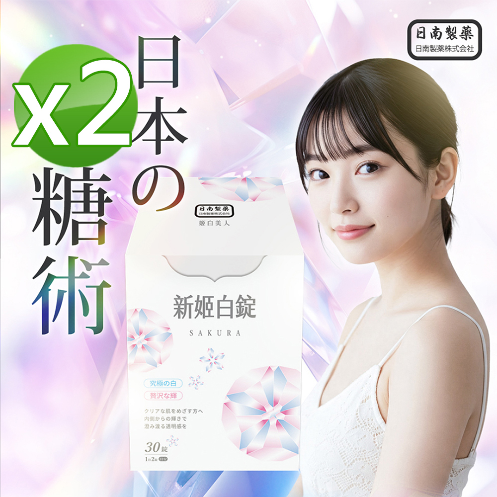 【日南製藥】日本高濃度雪櫻姬白錠2盒(30錠/盒)