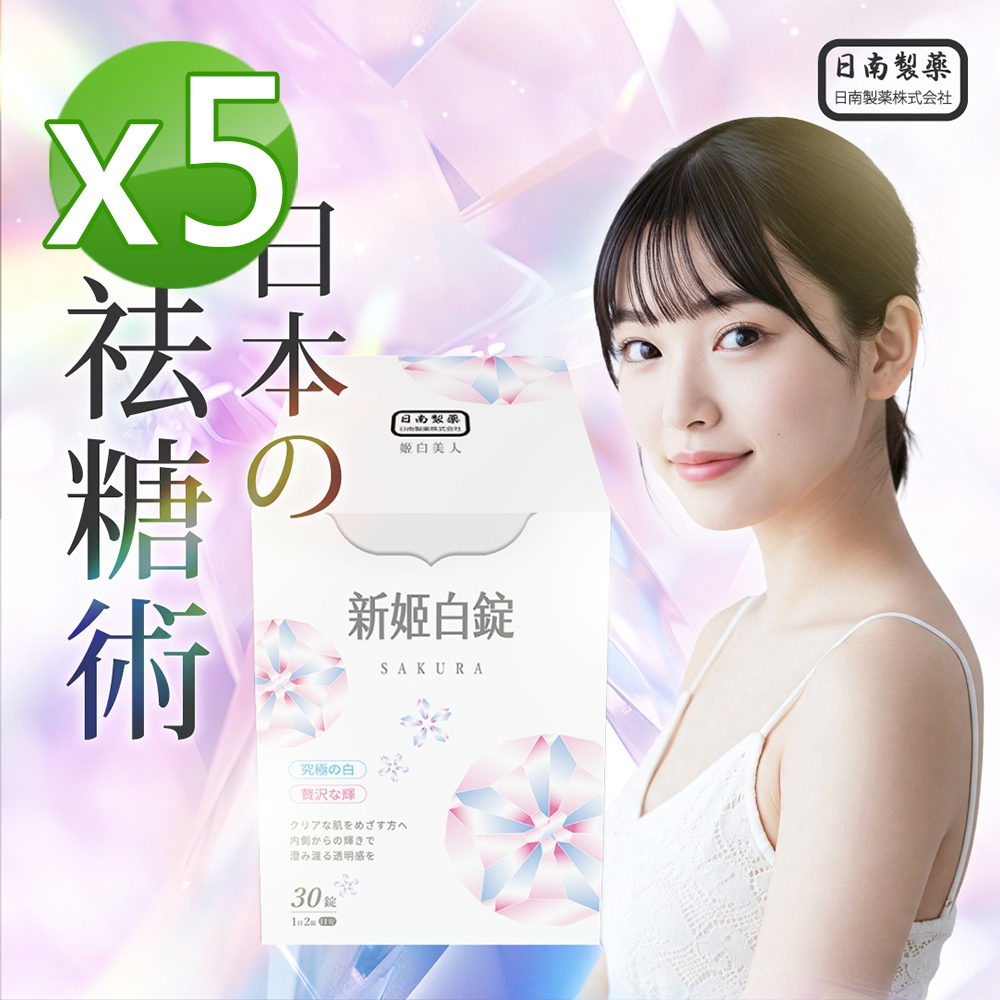 【日南製藥】日本高濃度雪櫻姬白錠5盒(30錠/盒)