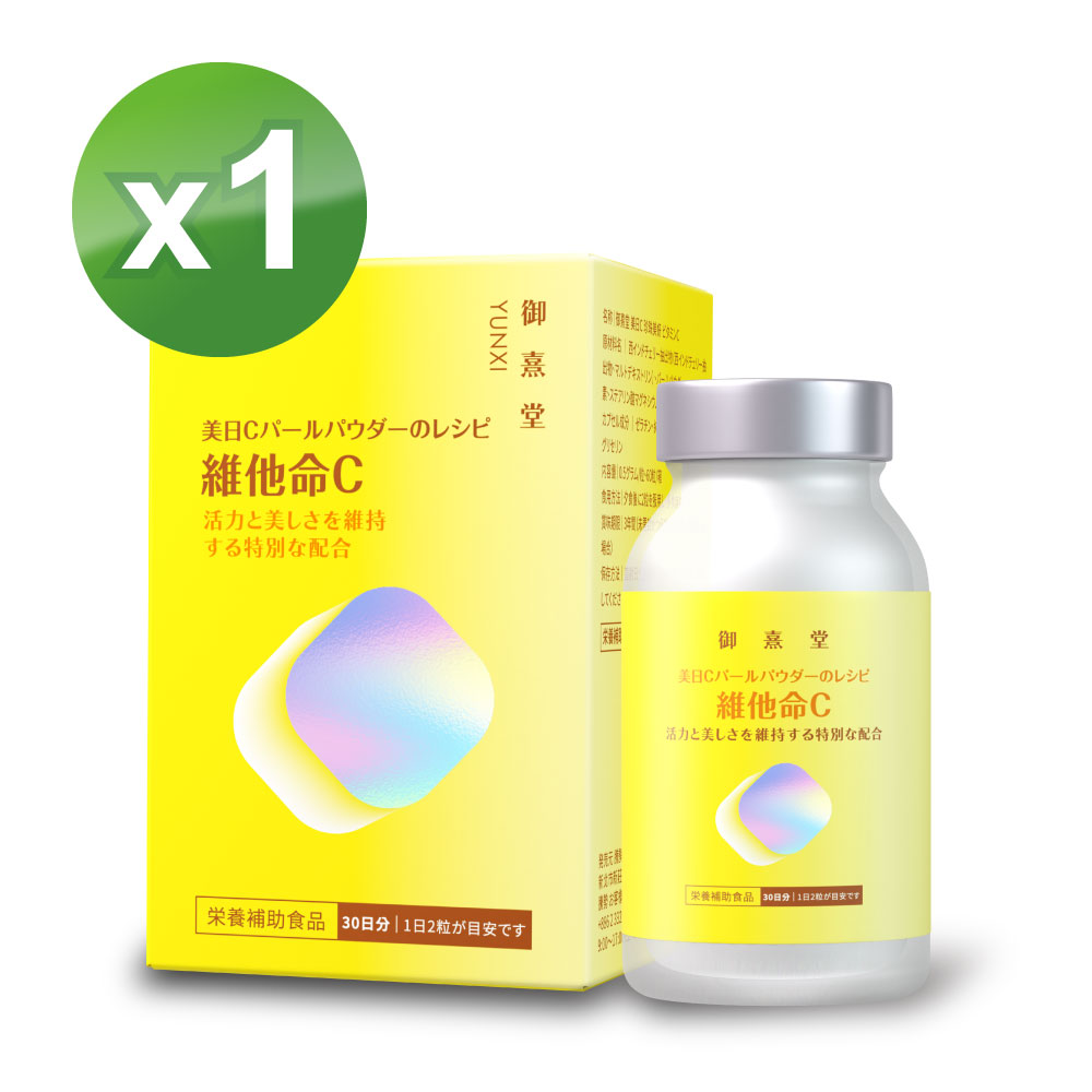 御熹堂 美日C 珍珠美妍維他命Cx1盒(60顆/盒)