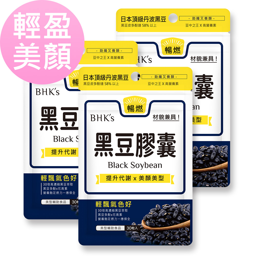 BHK's 黑豆 素食膠囊 (30粒/袋)x3袋組