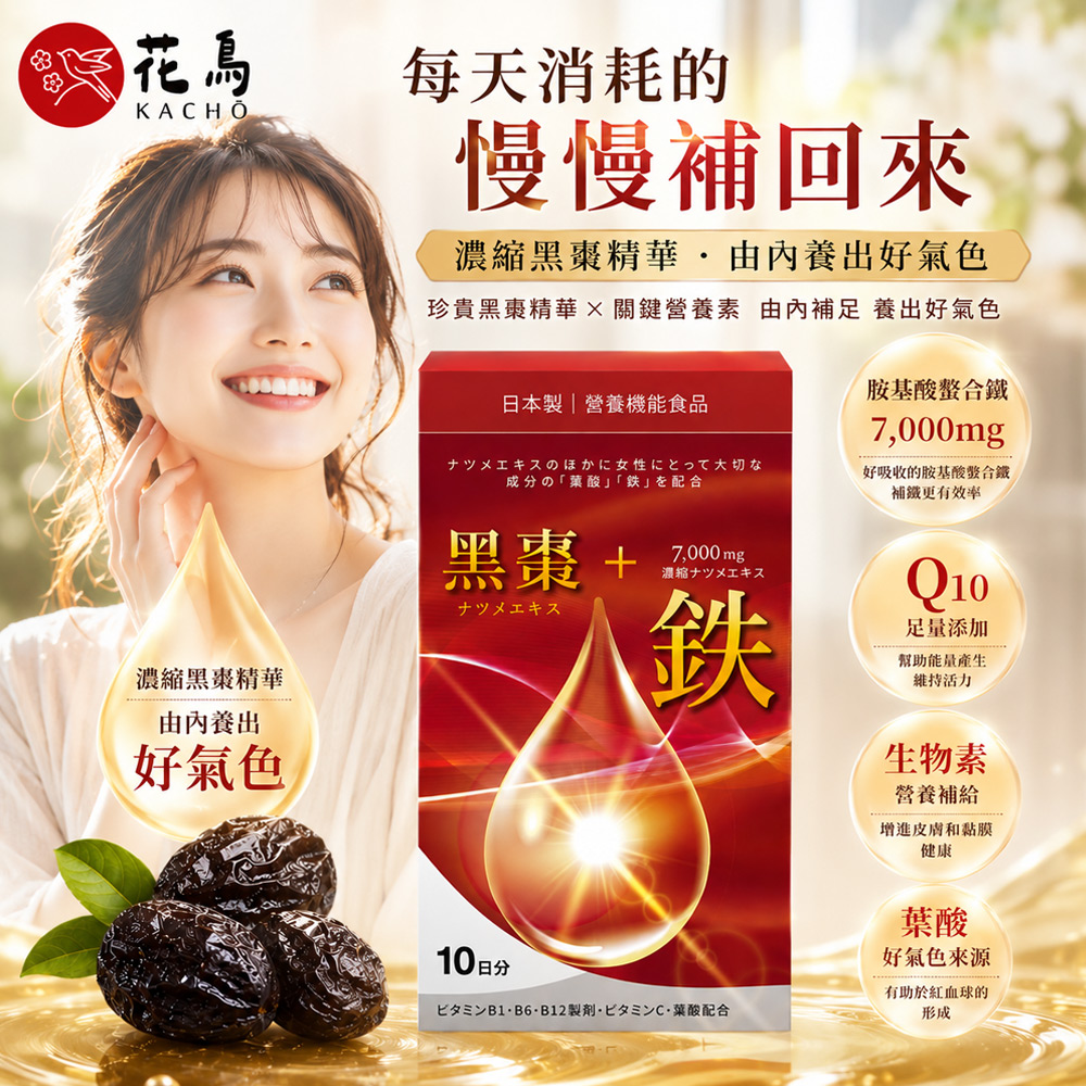 花鳥KACHO 活力黑棗+7000mg鐵補精(10包/盒)