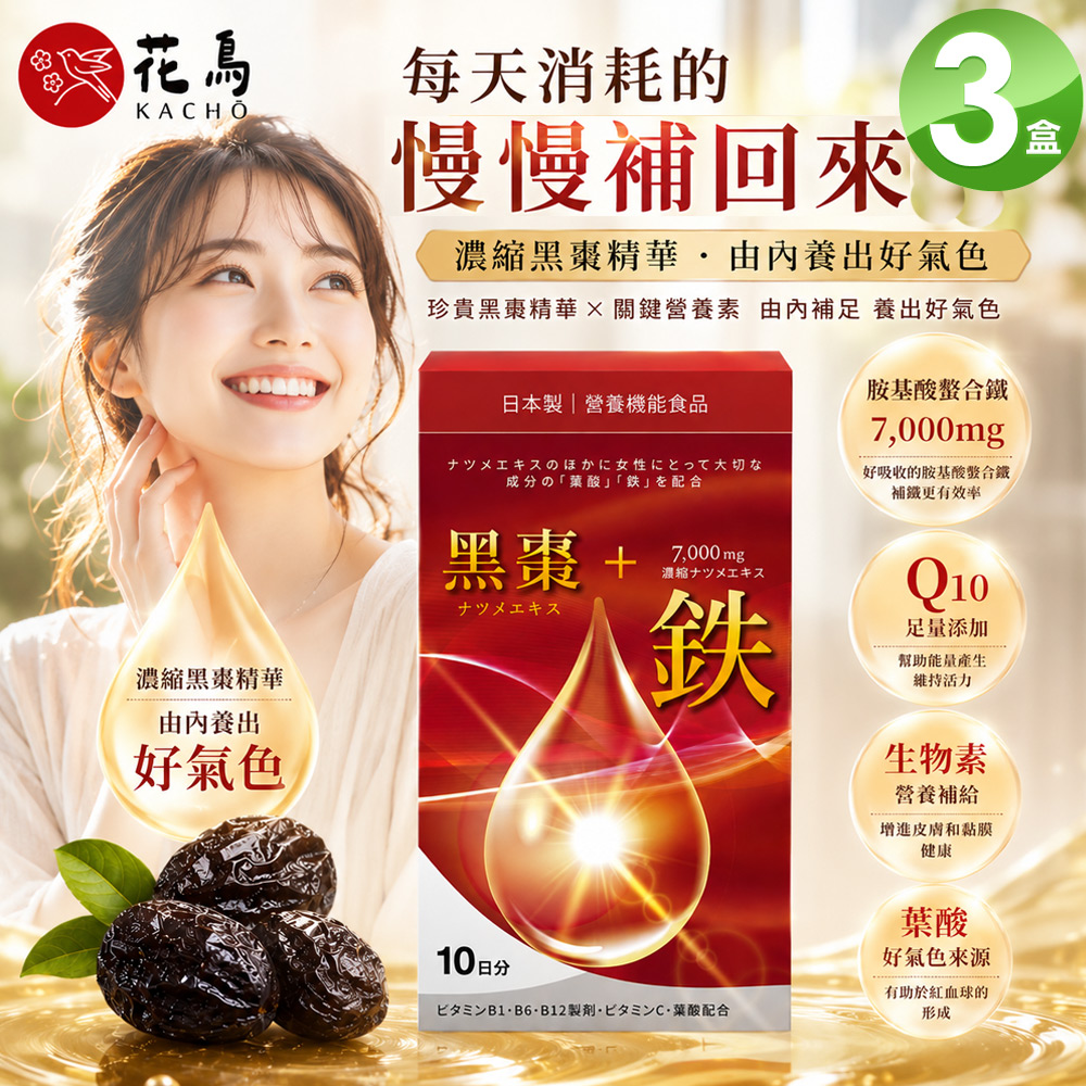 花鳥KACHO 活力黑棗+7000mg鐵補精(10包/盒)X3盒