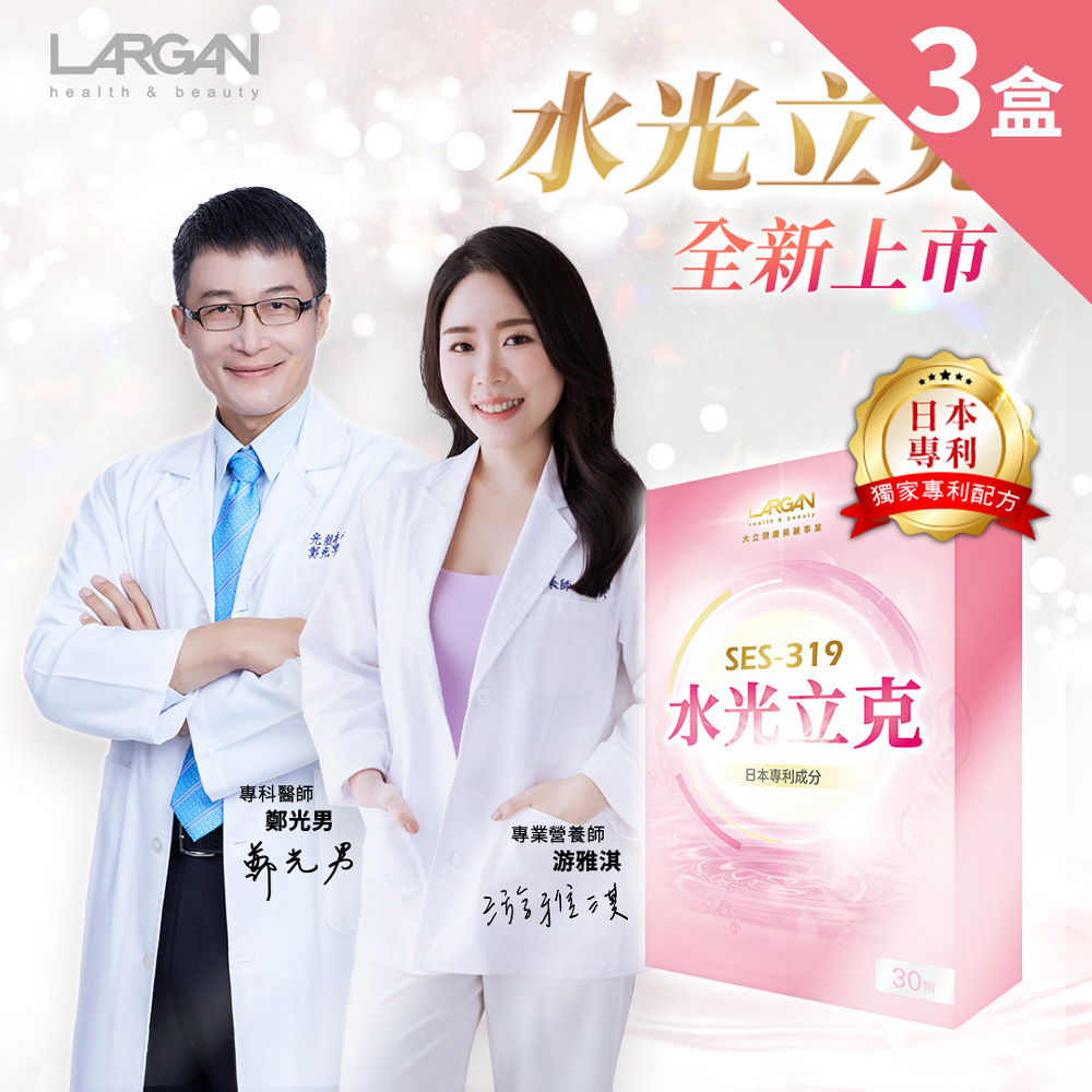 LARGAN 大立美 水光立克x3盒 (30粒/盒)