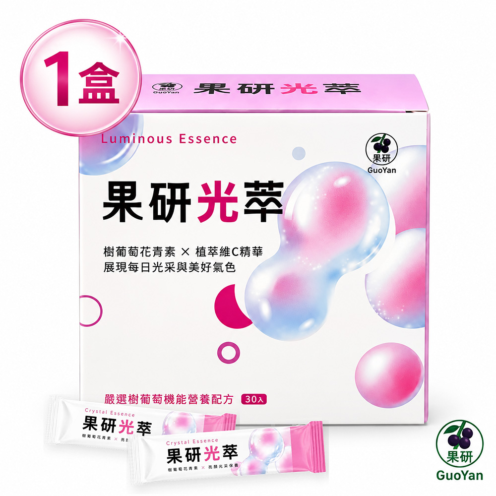 【果研】果研光萃x1盒(2g/包,30包/盒_樹葡萄花青素x亮顏光采保養)