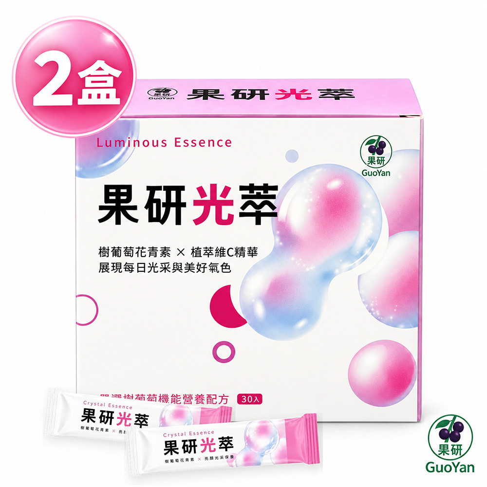 【果研】果研光萃x2盒(2g/包,30包/盒_樹葡萄花青素x亮顏光采保養)