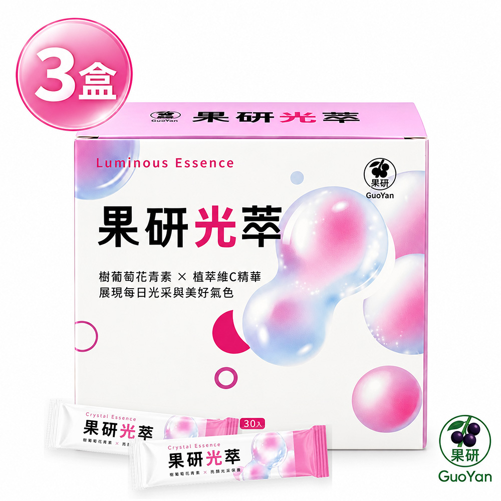 【果研】果研光萃x3盒(2g/包,30包/盒_樹葡萄花青素x亮顏光采保養)