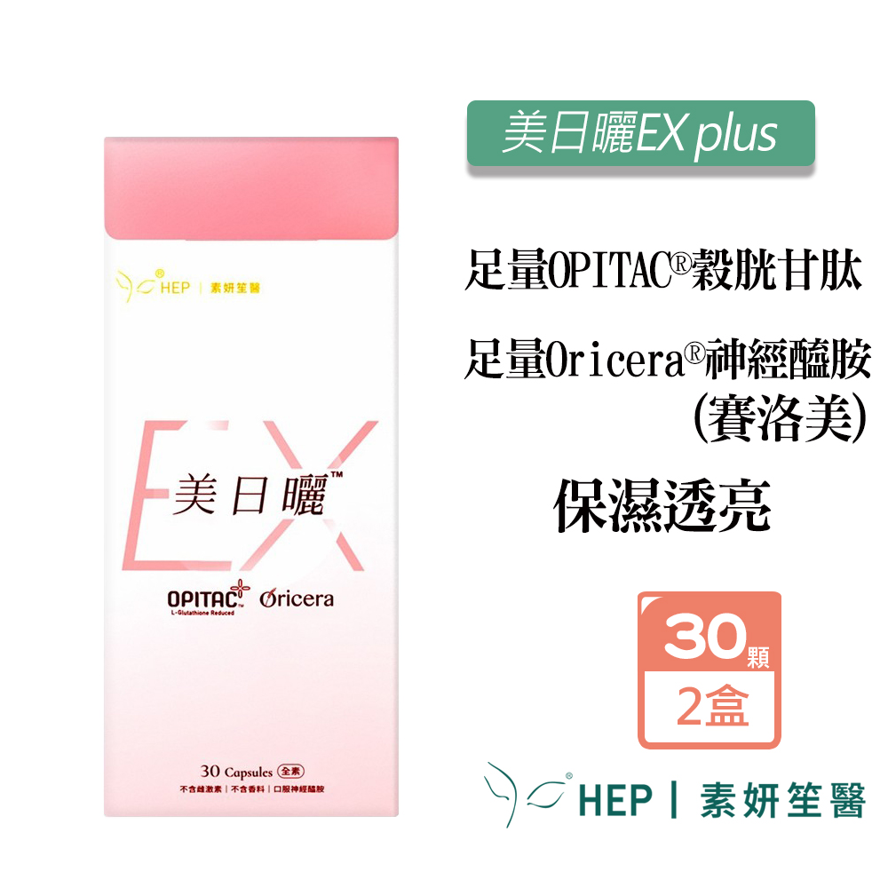 HEP素妍笙醫 美日曬EX Plus(30顆/盒)X2盒