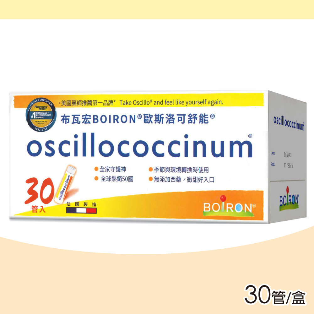 BOIRON 布瓦宏 【Boiron 布瓦宏】歐斯洛可舒能 oscillococcinum 30管/盒