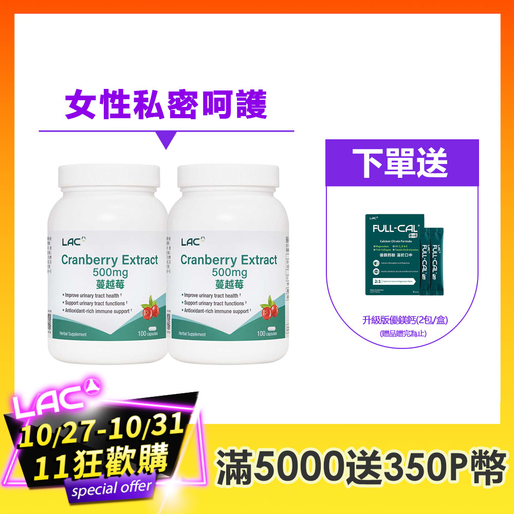 LAC 利維喜 蔓越莓膠囊(100顆/瓶)x2入組(私密保養/前花青素/素食可)