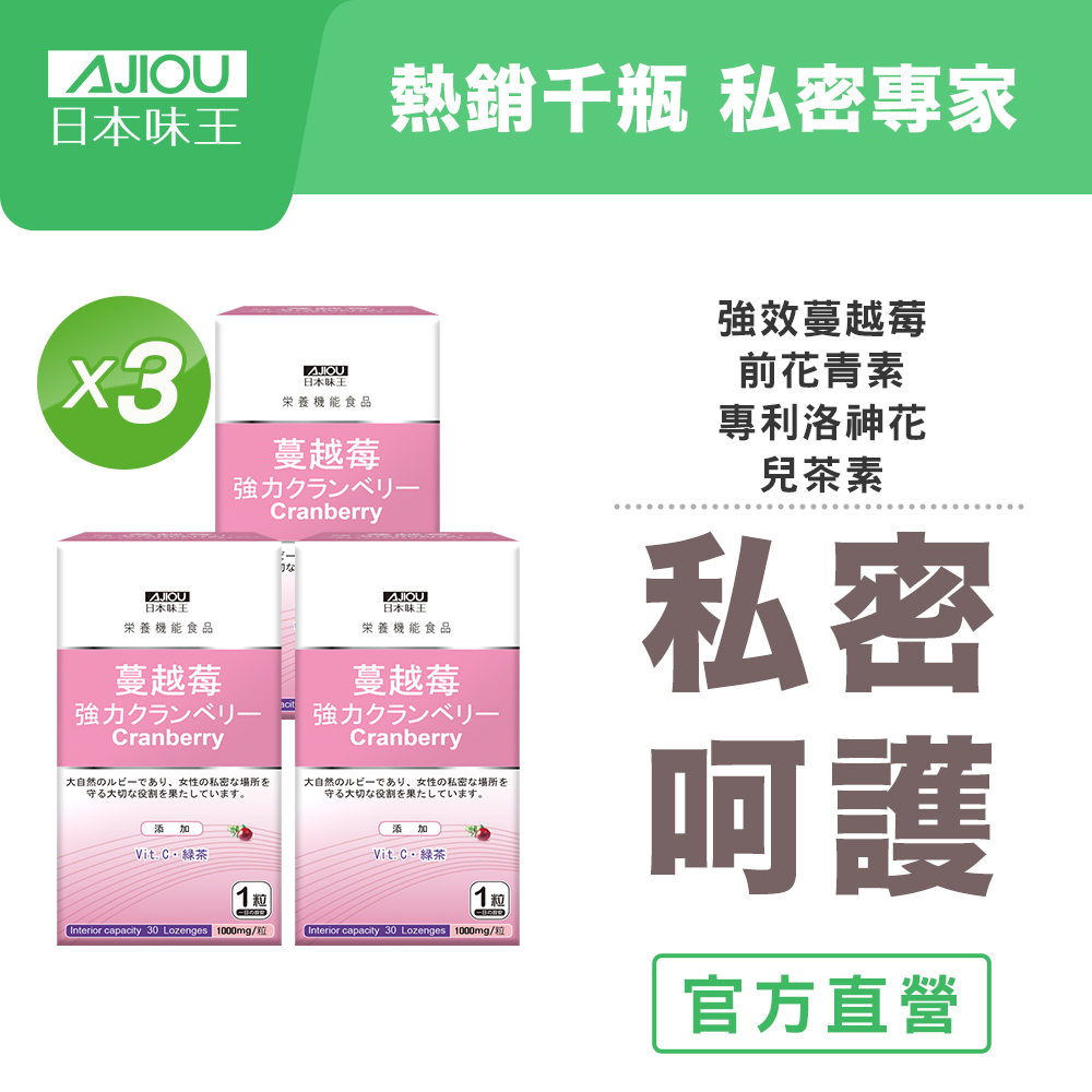 日本味王 強效蔓越莓錠(30粒/盒)X3盒