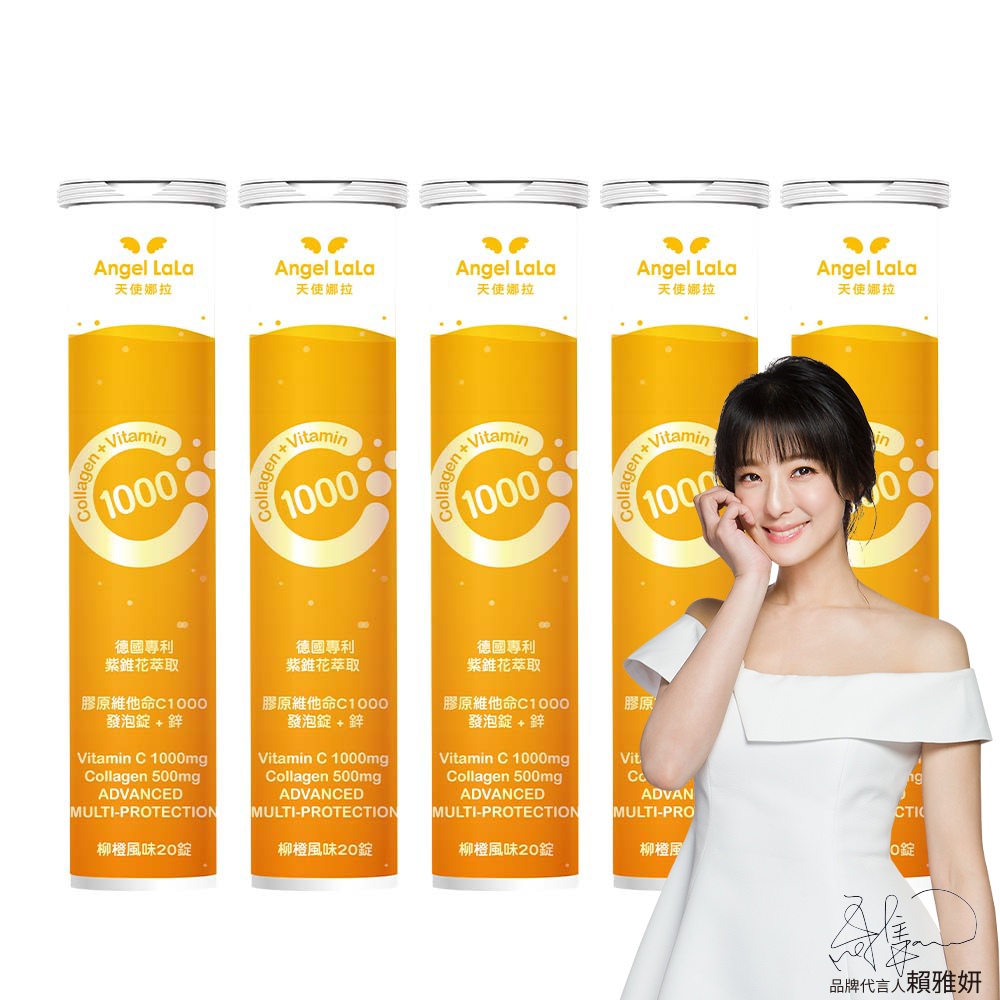 angel lala 天使娜拉 膠原維他命C1000發泡錠+鋅x5瓶(20錠/瓶/柳橙風味)