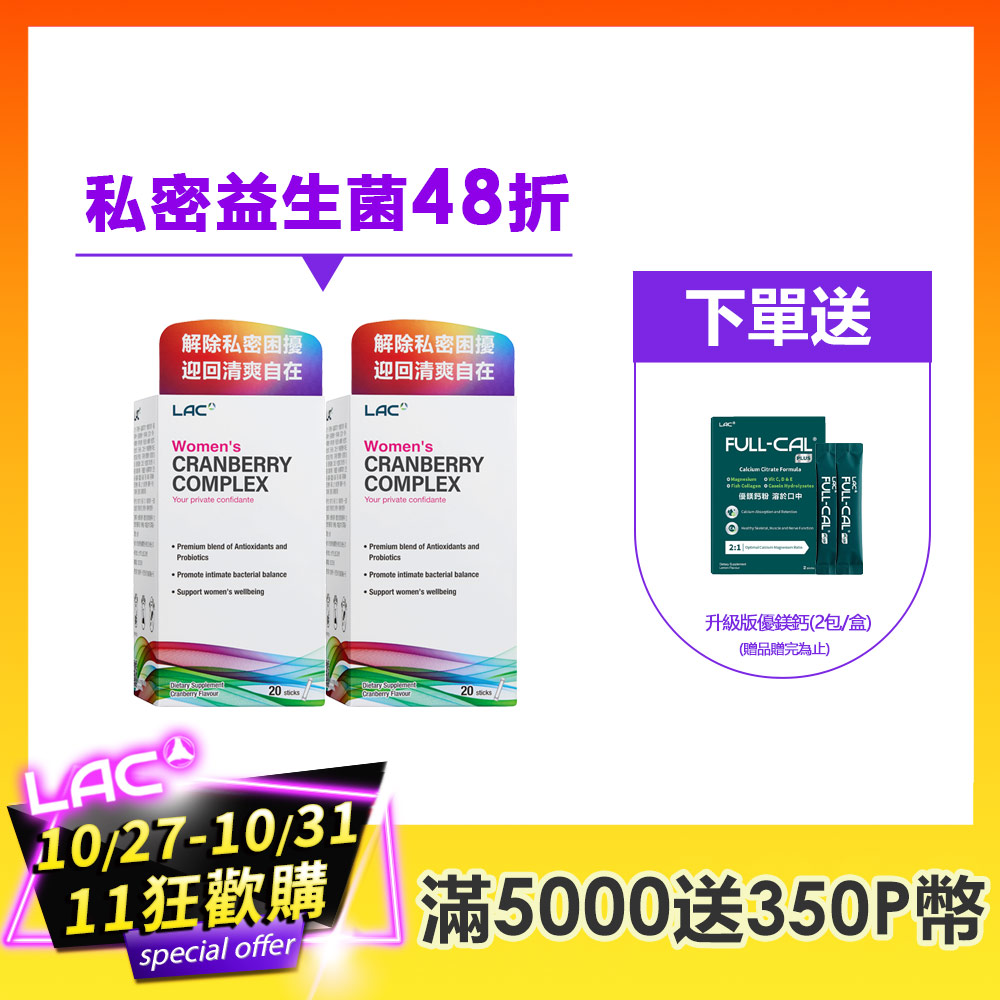 LAC 利維喜 即期品 女性複方蔓越莓粉末(20包/盒)x2入組(私密呵護/蔓越莓益生菌/花青素/素食可)