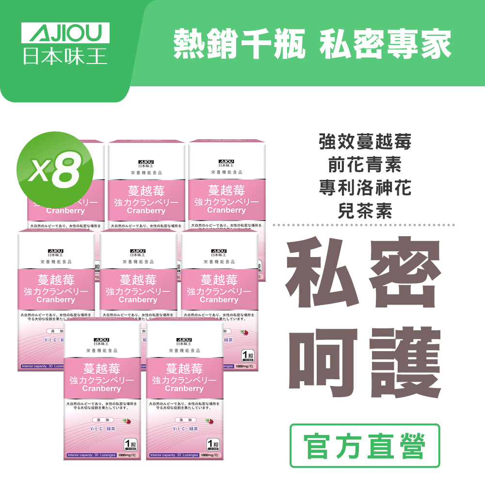 日本味王 強效蔓越莓錠(30粒X8盒) (私密呵護/清爽舒適/全素)