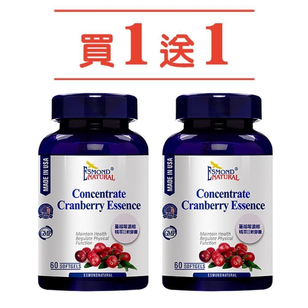ESMOND NATURAL 愛司盟 蔓越莓濃縮精萃ll軟膠囊 60顆/瓶 兩入組