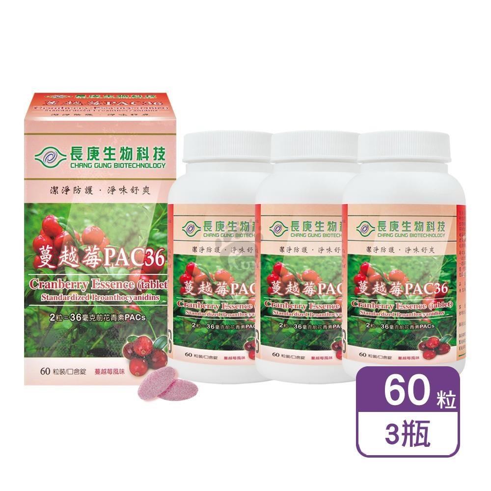 長庚生技 蔓越莓PAC36口含錠 60粒/瓶 (3瓶)(其他規格)
