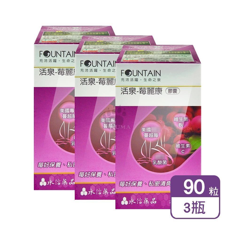 HAC 永信 活泉-莓麗康膠囊 90粒/盒 (3盒)