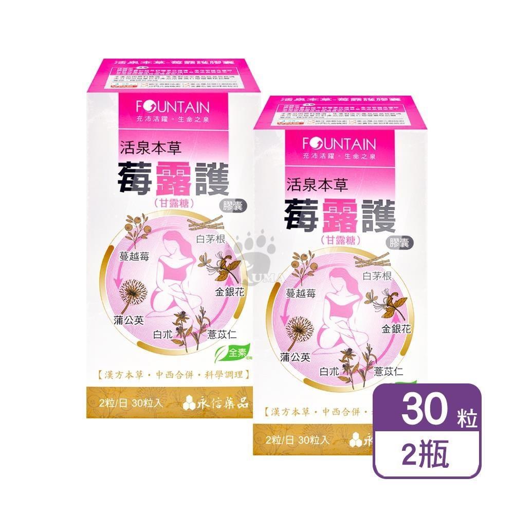 HAC 永信 活泉本草-莓露護膠囊 30粒/盒 (2盒)