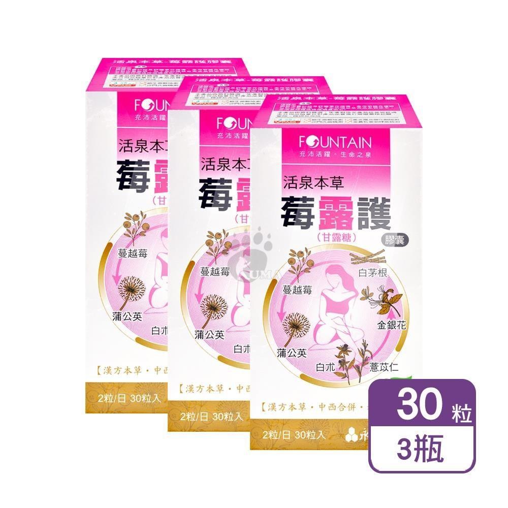 HAC 永信 活泉本草-莓露護膠囊 30粒/盒 (3盒)