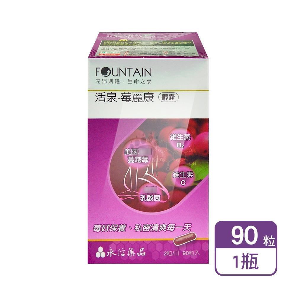 HAC 永信 活泉-莓麗康膠囊 90粒/盒