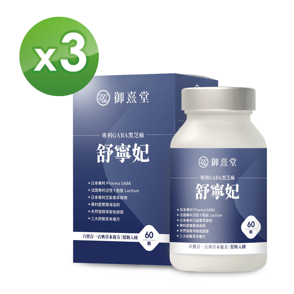 御熹堂 舒寧妃 專利GABA黑芝麻x3盒(60顆/盒)