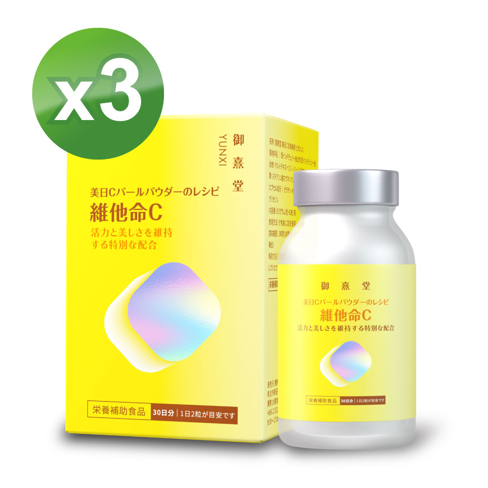 御熹堂 美日C 珍珠美妍維他命Cx3盒(60顆/盒)