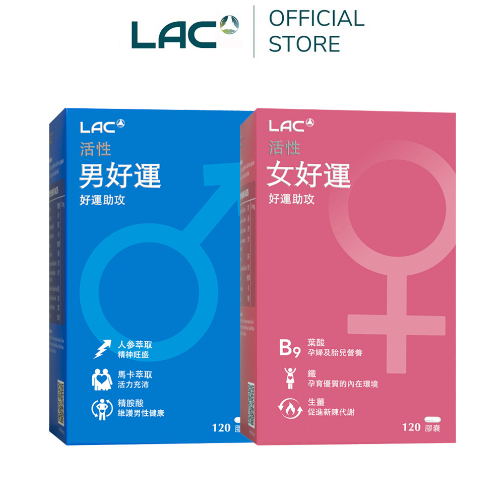 LAC 利維喜 幸運計劃通-男好運+女好運(共240顆/葉酸/精胺酸/孕養調理)