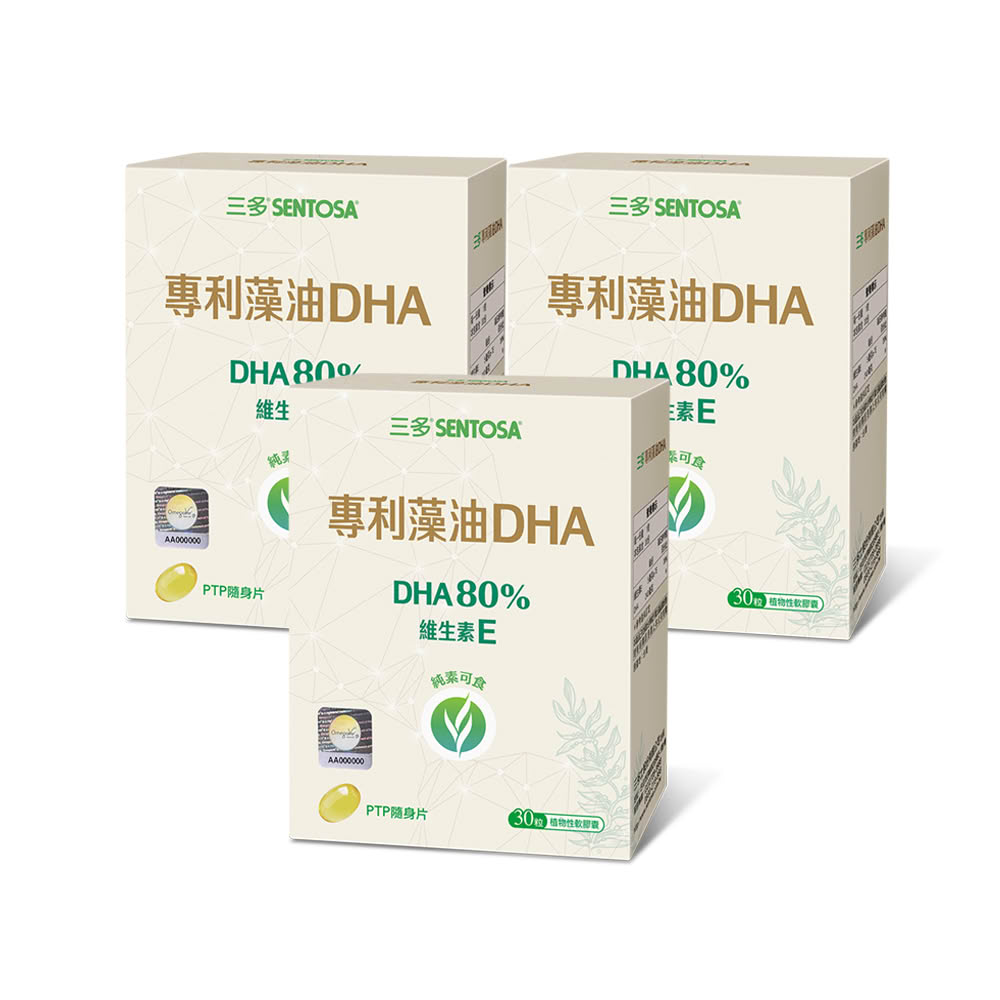 SENTOSA 三多 專利藻油DHA植物性軟膠囊30粒x3盒組