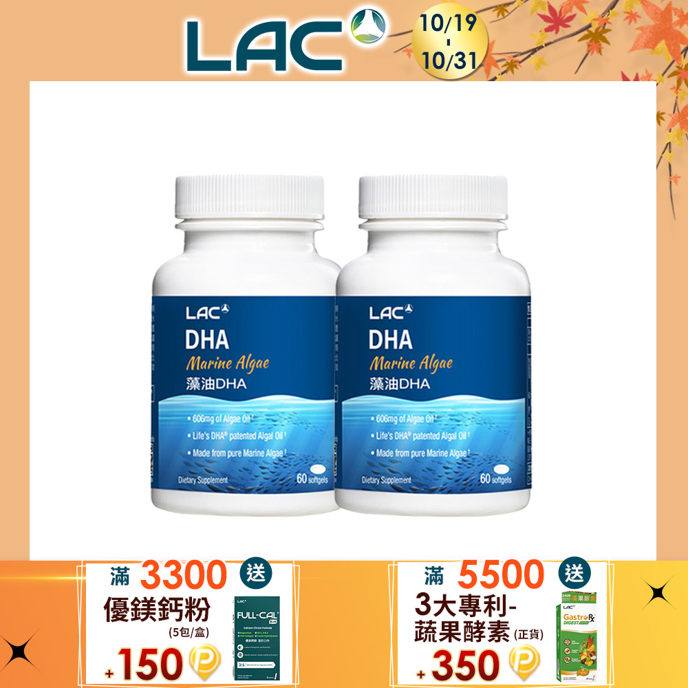 LAC 利維喜 藻油DHA膠囊(60顆/盒)x2入組 (好孕保護力/天然植物DHA/軟膠囊)