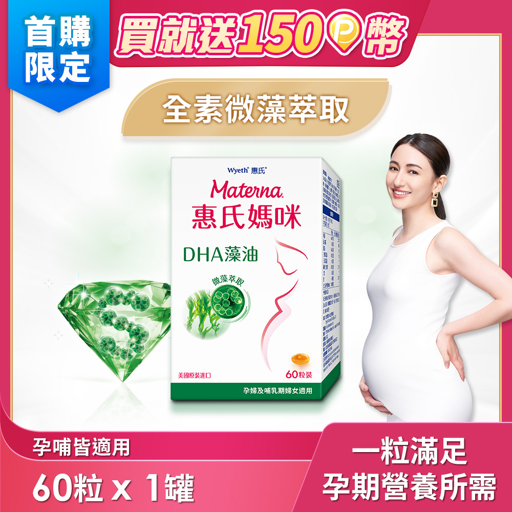 Materna 惠氏媽咪 DHA藻油膠囊60粒/組 TG型藻油孕哺推薦