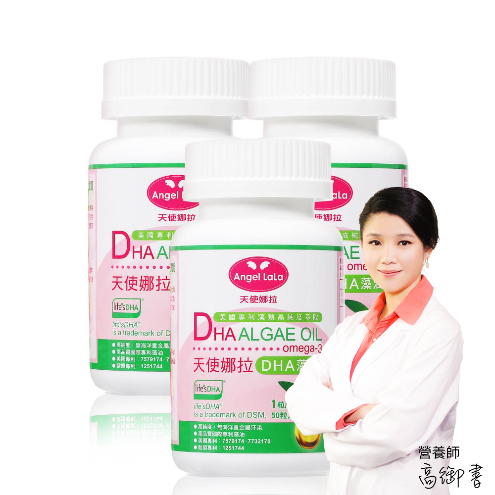 angel lala 天使娜拉 植物DHA藻油軟膠囊x3盒(50粒/瓶)