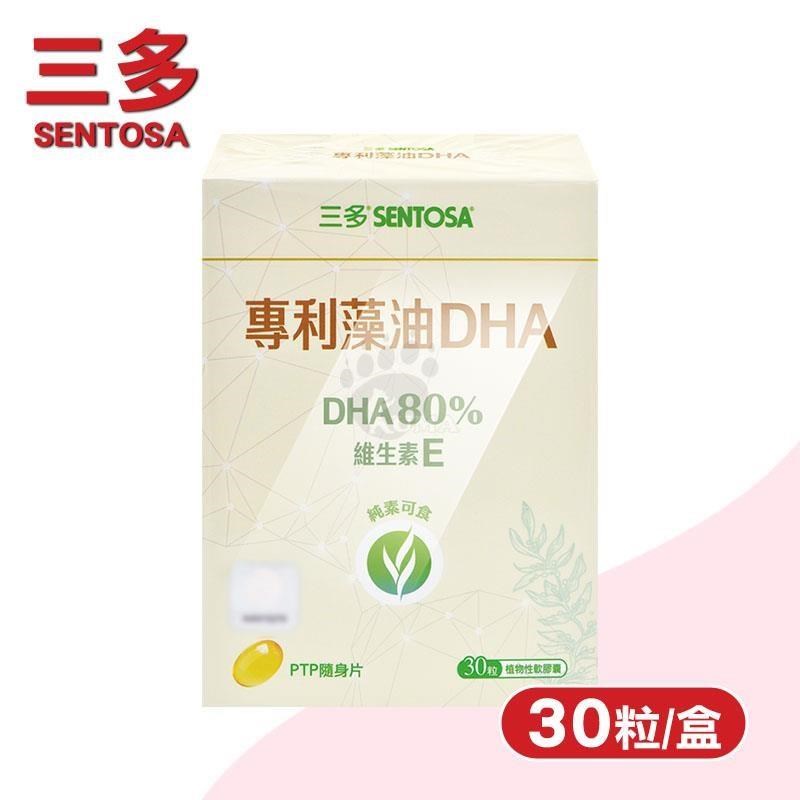 SENTOSA 三多 專利藻油DHA植物性軟膠囊 (30粒/盒)-純素可食
