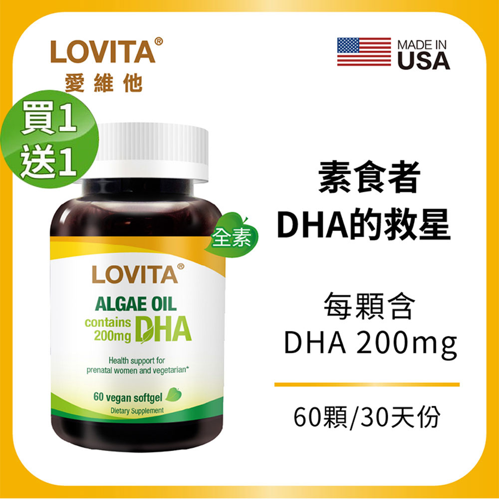 LOVITA 愛維他 【買一送一】植物性DHA藻油200mg素食膠囊 (60顆/瓶)x共2瓶