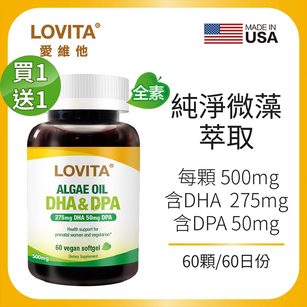 LOVITA 愛維他 【買一送一】藻油(DHA+DPA)500mg素食軟膠囊(60顆)