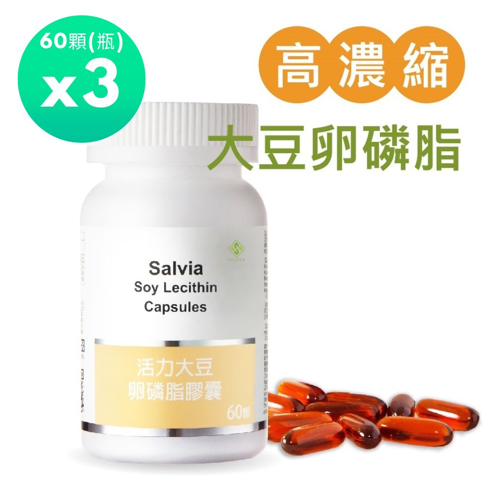 Salvia 高濃度活力大豆卵磷脂膠囊(60顆/瓶)x3瓶